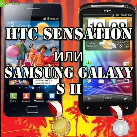 HTC Sensation vs Samsung Galaxy S 2 – технические характеристики
