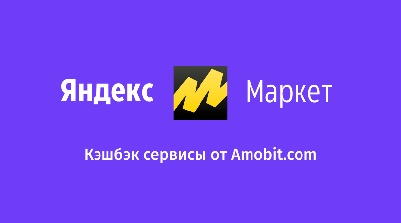 Кэшбэк Яндекс Маркет