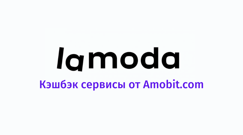 Выгодный кэшбэк 2024. Lamoda кэшбэк. Ламода логотип кешбека. Рейтинг кэшбэк сервисов 2021. Ачивки Lamoda.
